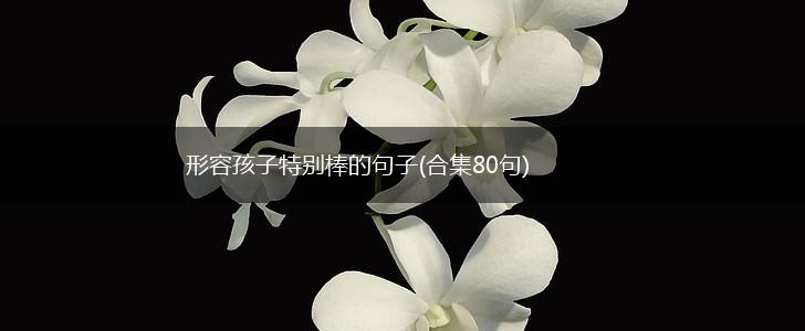 形容孩子特别棒的句子(合集80句),第1张