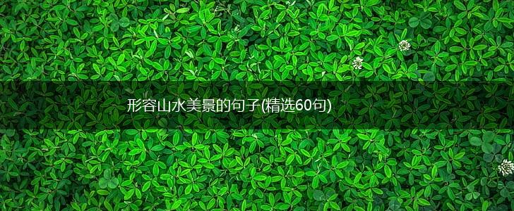 形容山水美景的句子(精选60句),第1张
