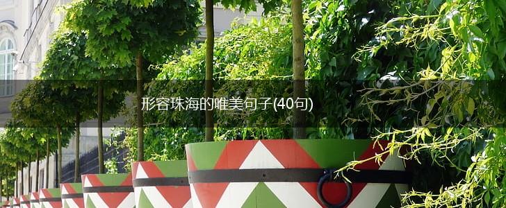 形容珠海的唯美句子(40句),第1张