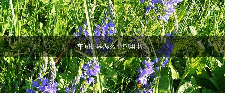 车间机器怎么节约用电,第1张