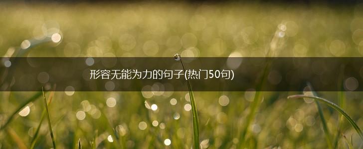 形容无能为力的句子(热门50句),第1张