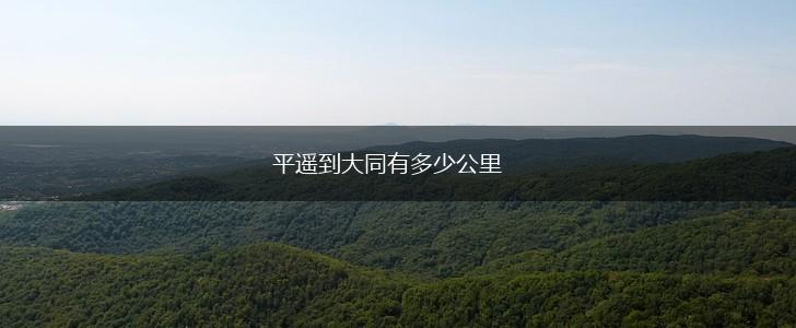 平遥到大同有多少公里,第1张