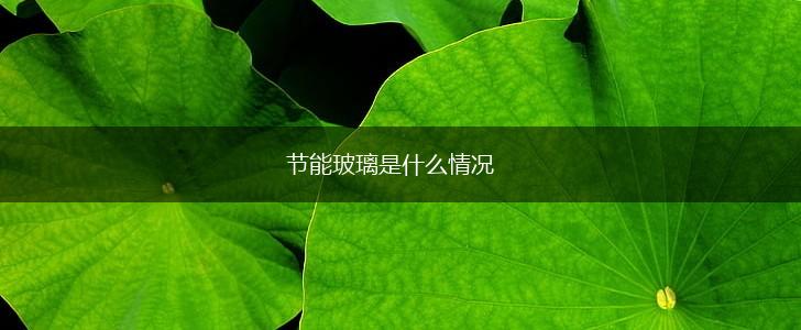 节能玻璃是什么情况,第1张