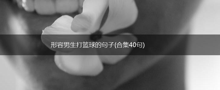 形容男生打篮球的句子(合集40句),第1张