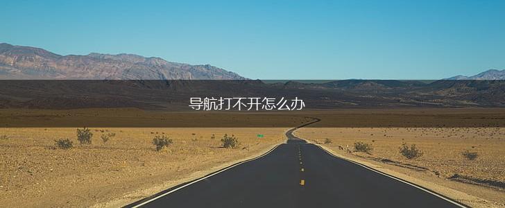 导航打不开怎么办,第1张
