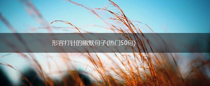 形容打针的幽默句子(热门50句),第1张