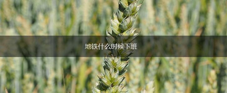 地铁什么时候下班,第1张