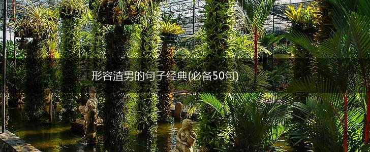 形容渣男的句子经典(必备50句),第1张