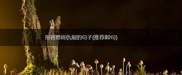 形容恩将仇报的句子(推荐80句),第1张