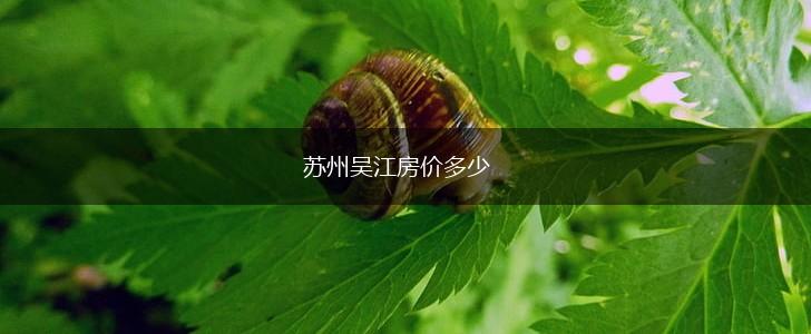 苏州吴江房价多少,第1张