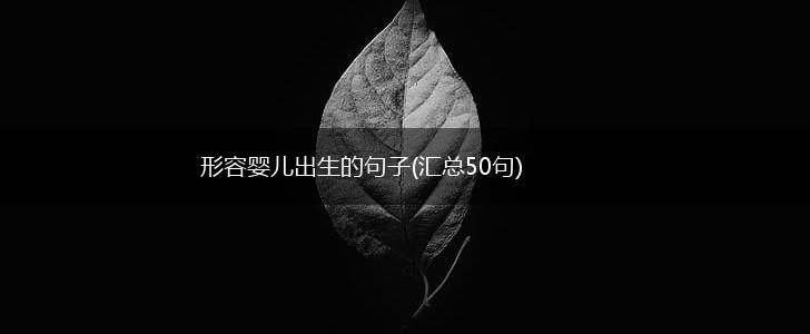 形容婴儿出生的句子(汇总50句),第1张