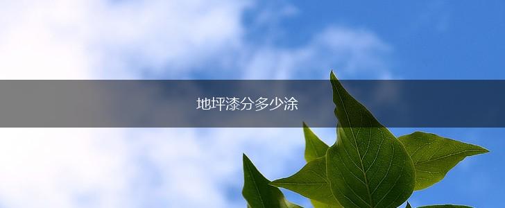 地坪漆分多少涂,第1张