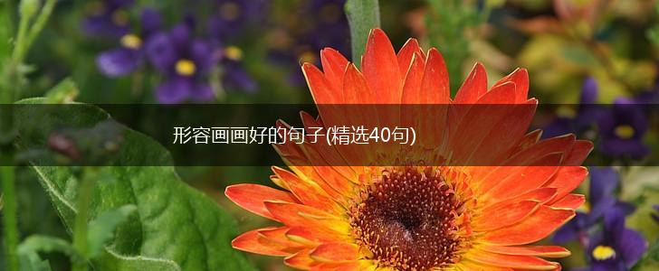 形容画画好的句子(精选40句),第1张