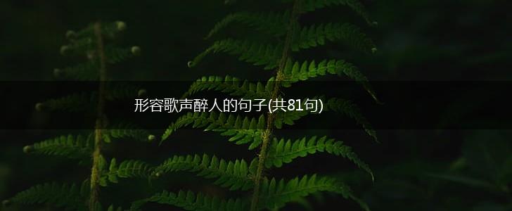 形容歌声醉人的句子(共81句),第1张