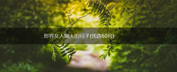 形容女人胸大的句子(优选60句),第1张