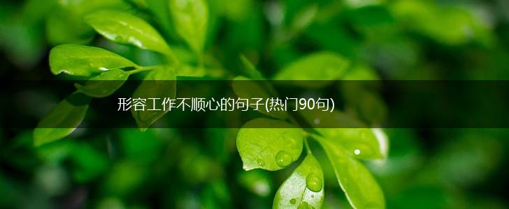 形容工作不顺心的句子(热门90句),第1张