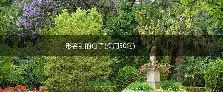 形容甜的句子(实用50句),第1张