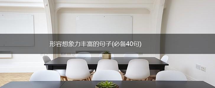 形容想象力丰富的句子(必备40句),第1张