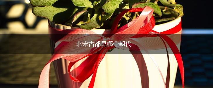 北宋古都是哪个朝代,第1张