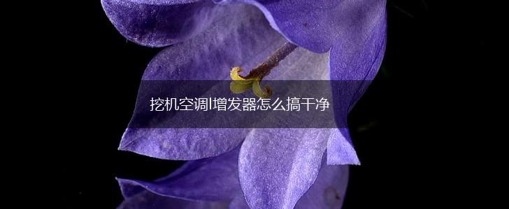 挖机空调l增发器怎么搞干净,第1张
