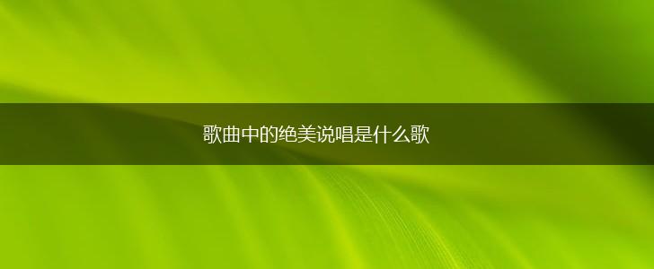 歌曲中的绝美说唱是什么歌,第1张