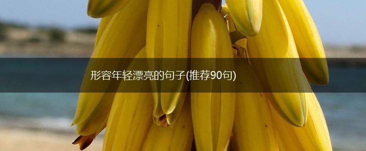 形容年轻漂亮的句子(推荐90句),第1张