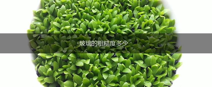 玻璃的粗糙度多少,第1张