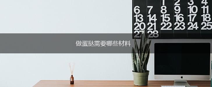 做蛋挞需要哪些材料,第1张