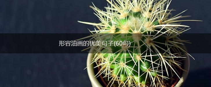 形容油画的优美句子(60句),第1张
