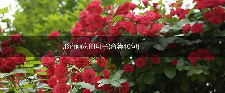 形容画家的句子(合集40句),第1张