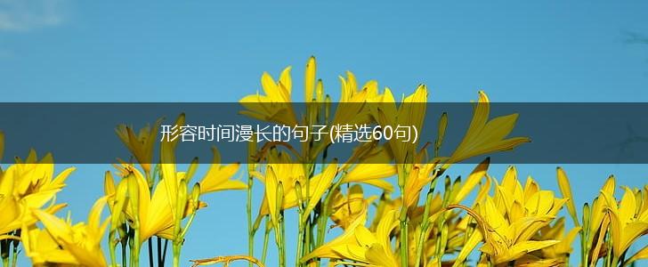 形容时间漫长的句子(精选60句),第1张