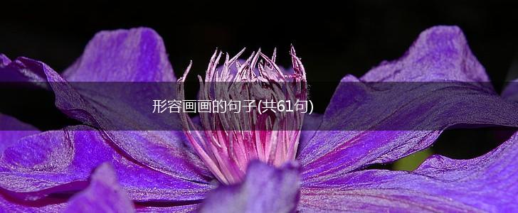 形容画画的句子(共61句),第1张