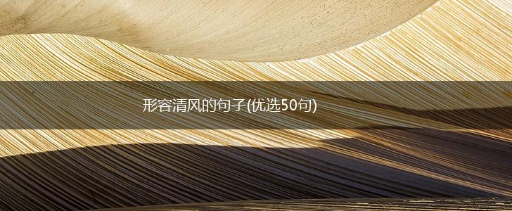 形容清风的句子(优选50句),第1张