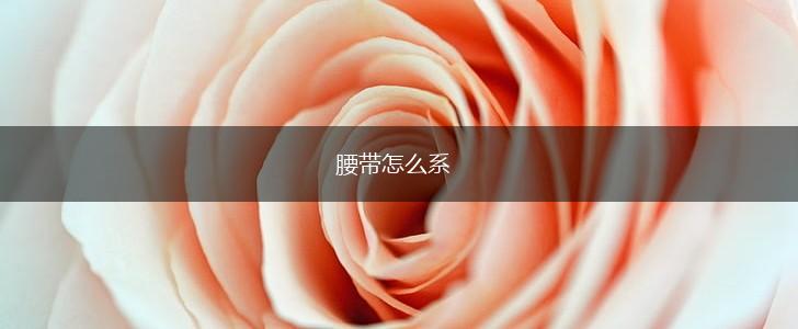 腰带怎么系,第1张