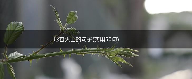 形容火山的句子(实用50句),第1张