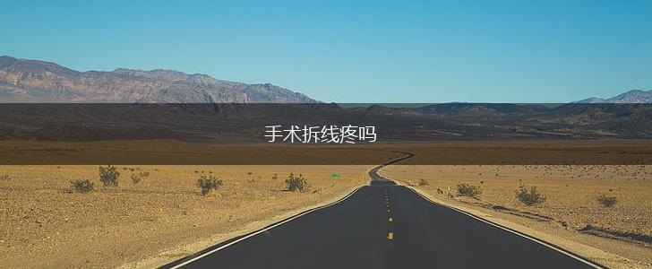 手术拆线疼吗,第1张