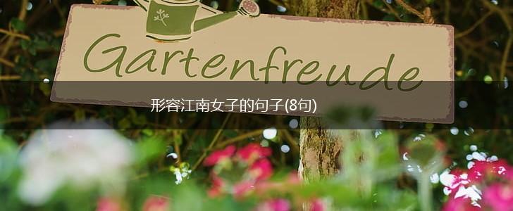 形容江南女子的句子(8句),第1张