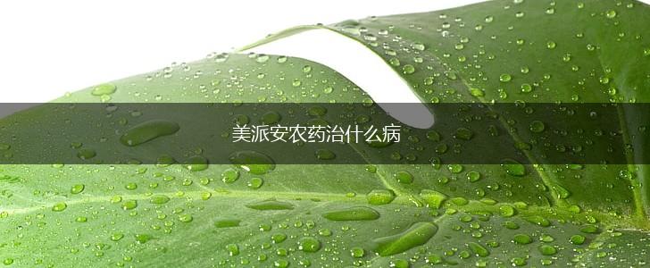 美派安农药治什么病,第1张