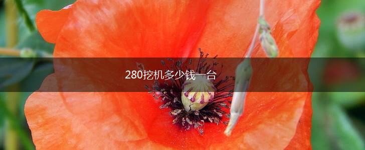280挖机多少钱一台,第1张
