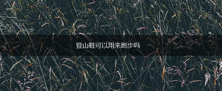 登山鞋可以用来跑步吗,第1张