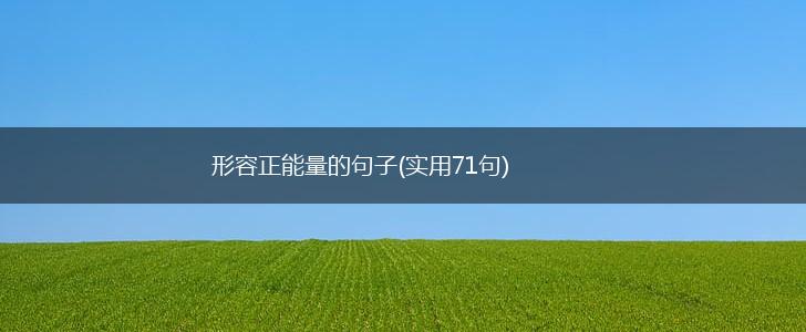 形容正能量的句子(实用71句),第1张