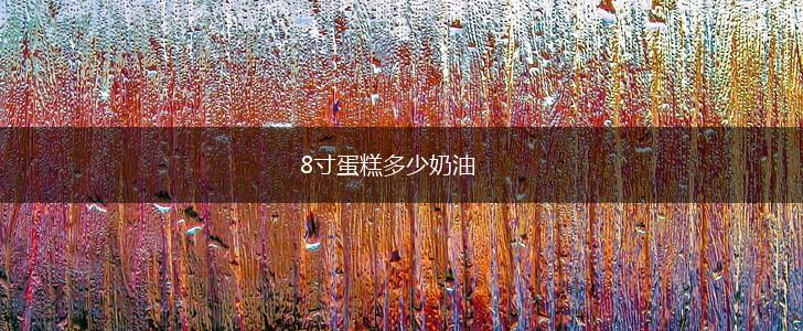 8寸蛋糕多少奶油,第1张