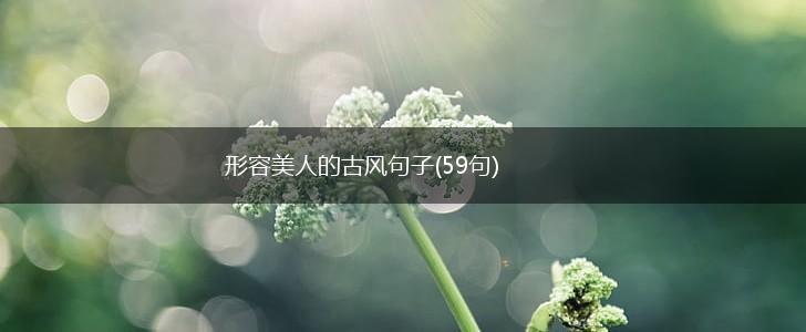 形容美人的古风句子(59句),第1张