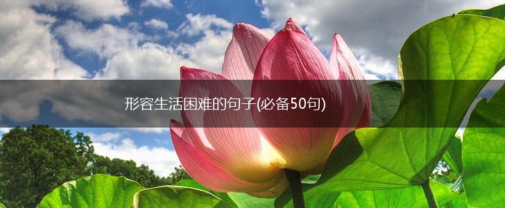 形容生活困难的句子(必备50句),第1张