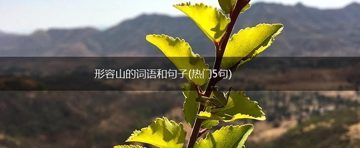 形容山的词语和句子(热门5句),第1张