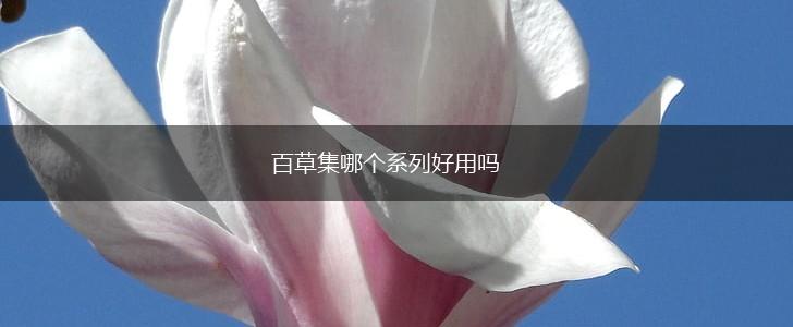 百草集哪个系列好用吗,第1张