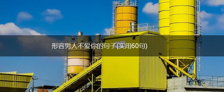 形容男人不爱你的句子(实用60句),第1张