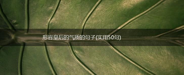 形容皇后的气质的句子(实用50句),第1张