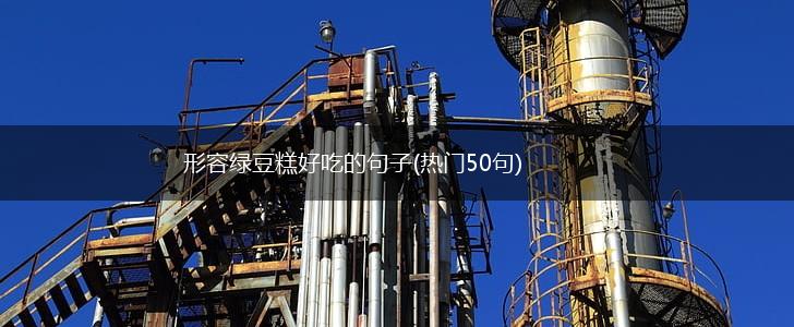 形容绿豆糕好吃的句子(热门50句),第1张