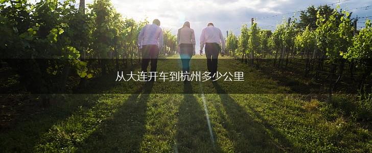 从大连开车到杭州多少公里,第1张